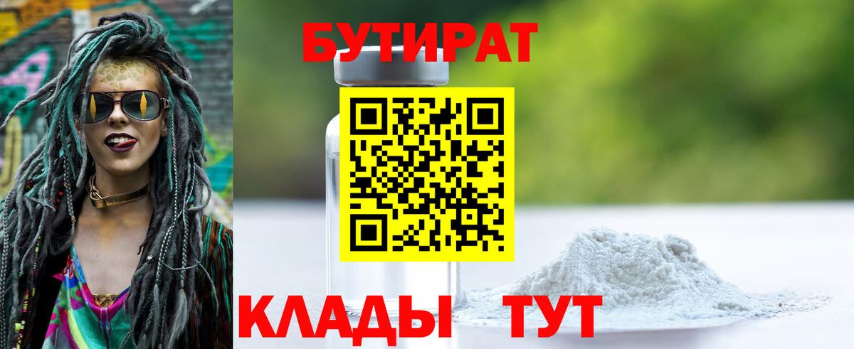 БУТИРАТ Butirat  БУТИРАТ  Конаково  Вход с VPN 